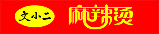 麻辣烫