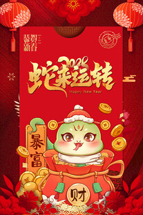 蛇来运转
