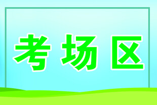 考场区