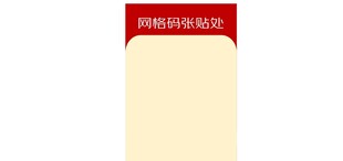 网格码张贴处