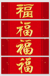 福字