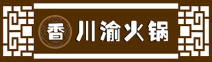 川渝火锅