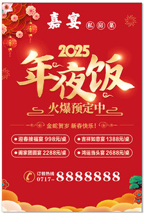 年夜饭预定海报