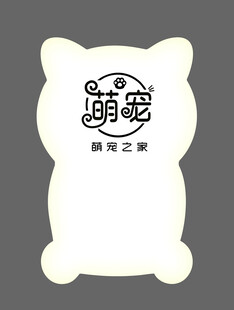 萌宠