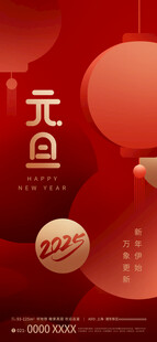 2025元旦节海报