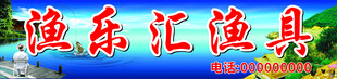 渔具