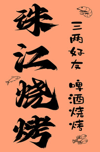 烧烤