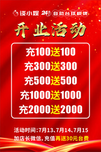谈小娱台球开业充值海报