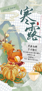 拼贴风寒露祝福海报
