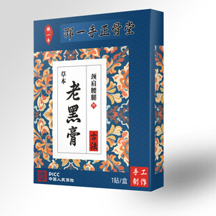 邵一手 古法 熬制 老黑膏