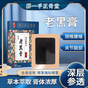 邵一手 古法 熬制 老黑膏