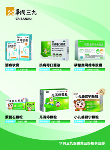 华润 三九  系列 产品
