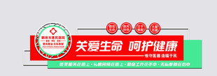 关爱生命 呵护健康