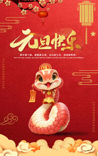 元旦快乐海报