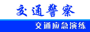 交通应急演练胸牌