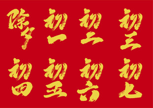 新年2