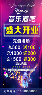 音乐酒吧展架