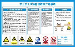 木工加工区操作规程及注意事项