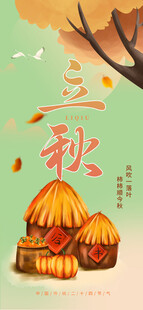 立秋插画