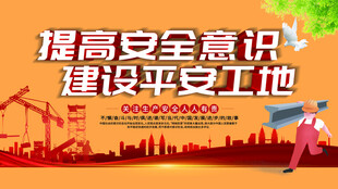 工地安全标语