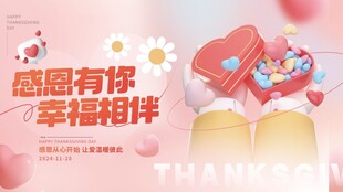 感恩节 有你真好 展板海报 