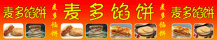 麦多馅饼 