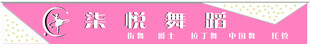 柒悦舞蹈