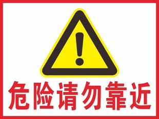 请勿靠近