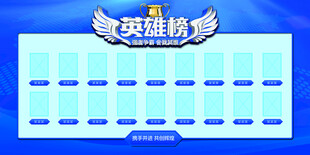 英雄榜
