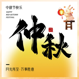 中秋节贺卡