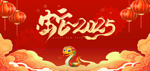 2025金蛇