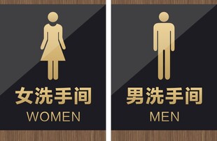男女洗手间门牌
