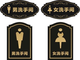 男女洗手间门牌