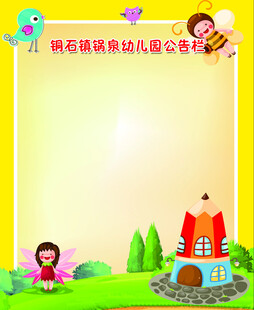 幼儿园公示栏