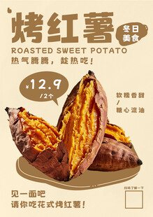 烤红薯海报