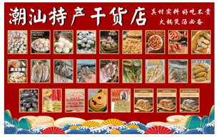 潮汕特产干货店