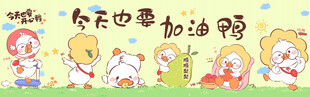 鸭鸭卡通桌面壁纸海报