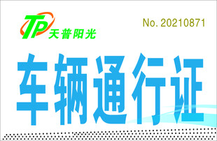 车辆通行证