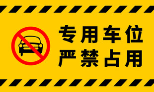 专用车位严禁占用