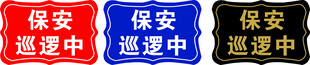保安巡逻