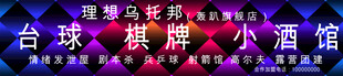 台球门头