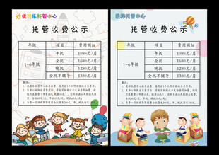 培训班托管收费公示