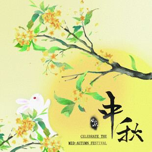 中秋月亮