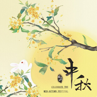 中秋月亮