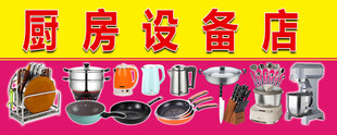 厨房设备