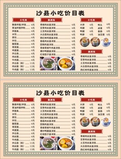 小吃店菜单