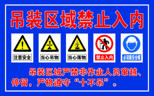 吊装禁止入内