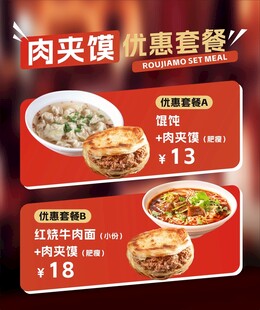 肉夹馍套餐海报灯片
