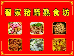 翟家猪蹄熟食坊