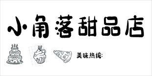 甜品店